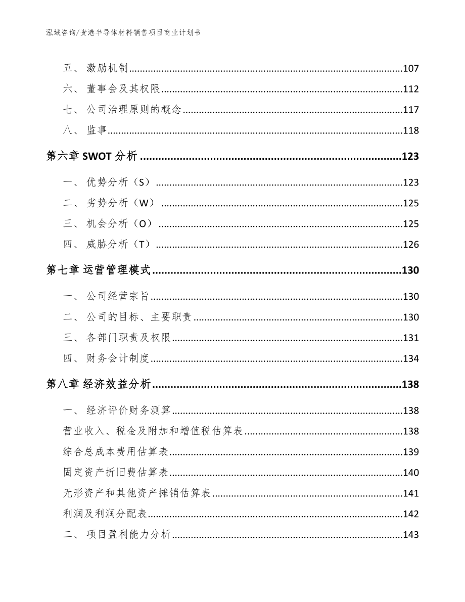 贵港半导体材料销售项目商业计划书（参考模板）_第4页