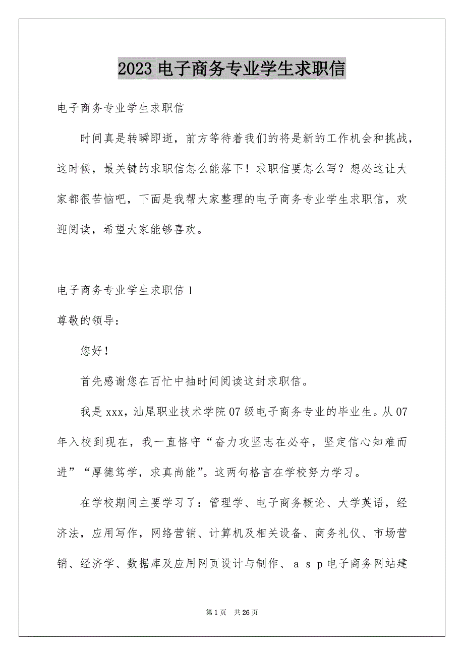 2023电子商务专业学生求职信_第1页