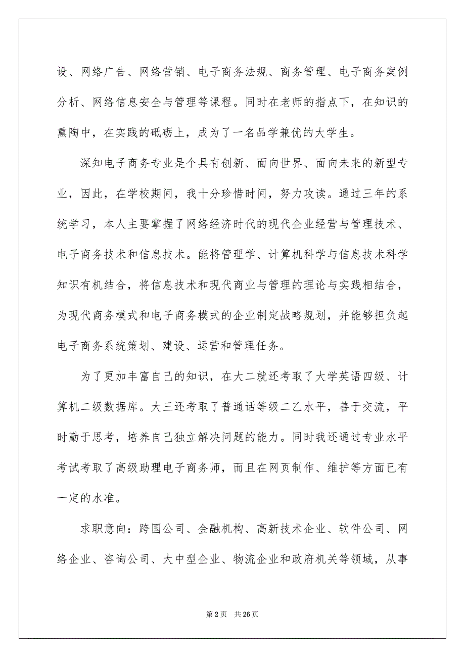 2023电子商务专业学生求职信_第2页