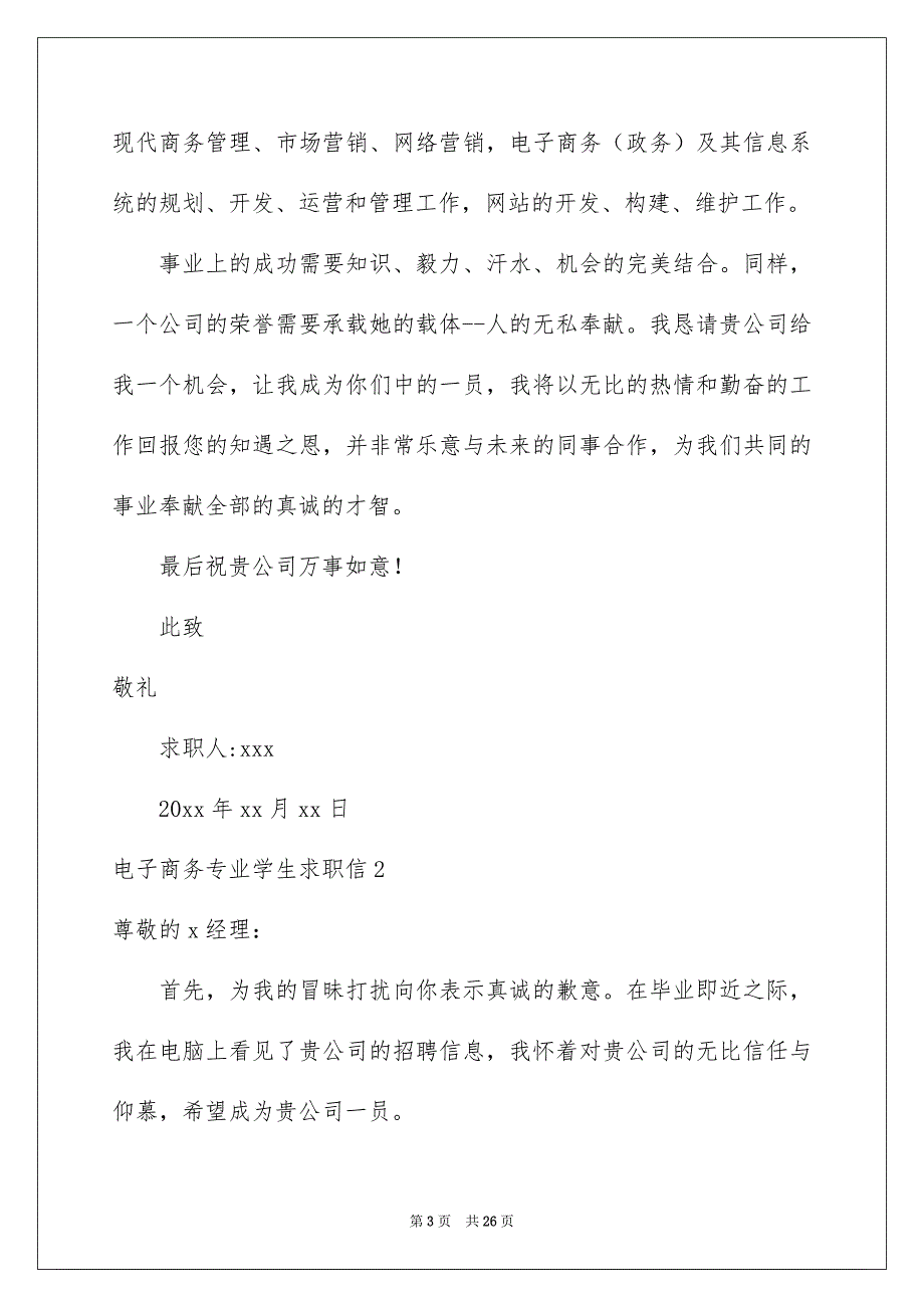 2023电子商务专业学生求职信_第3页