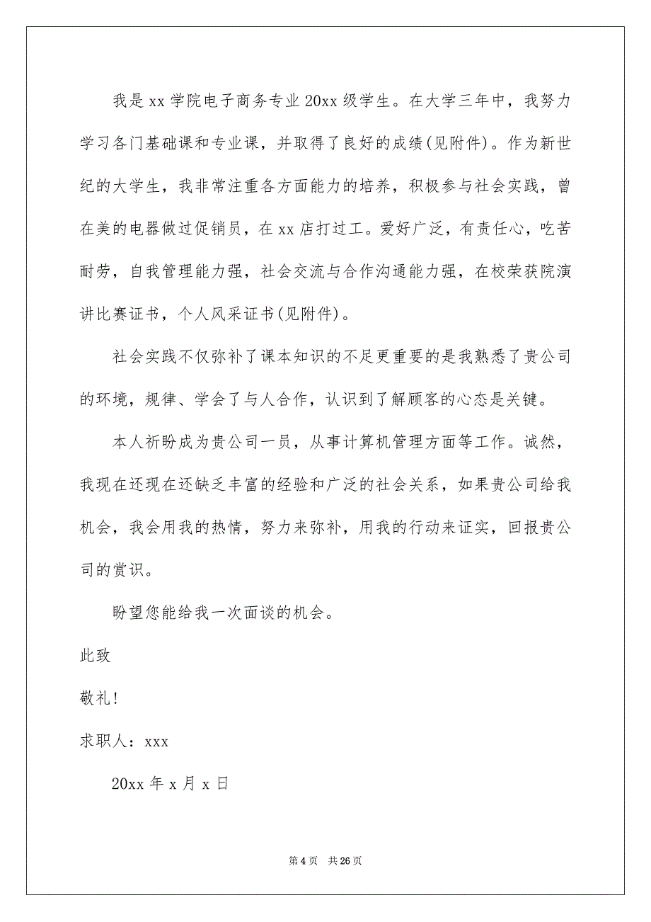 2023电子商务专业学生求职信_第4页