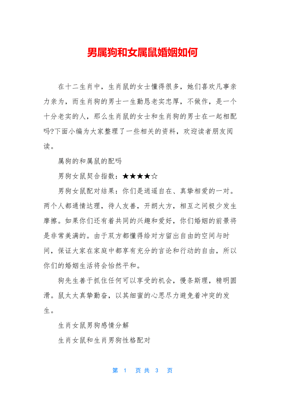 男属狗和女属鼠婚姻如何.docx_第1页