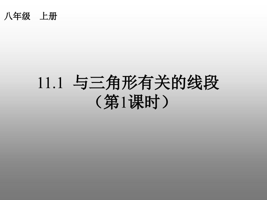 与三角形有关的线段1_第1页