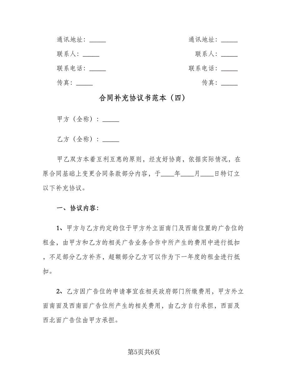 合同补充协议书范本（四篇）.doc_第5页