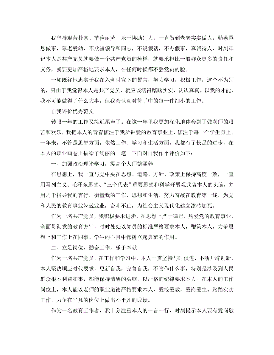 党员民主评议鉴定表自我评价参考范文应该怎么写 .doc_第4页