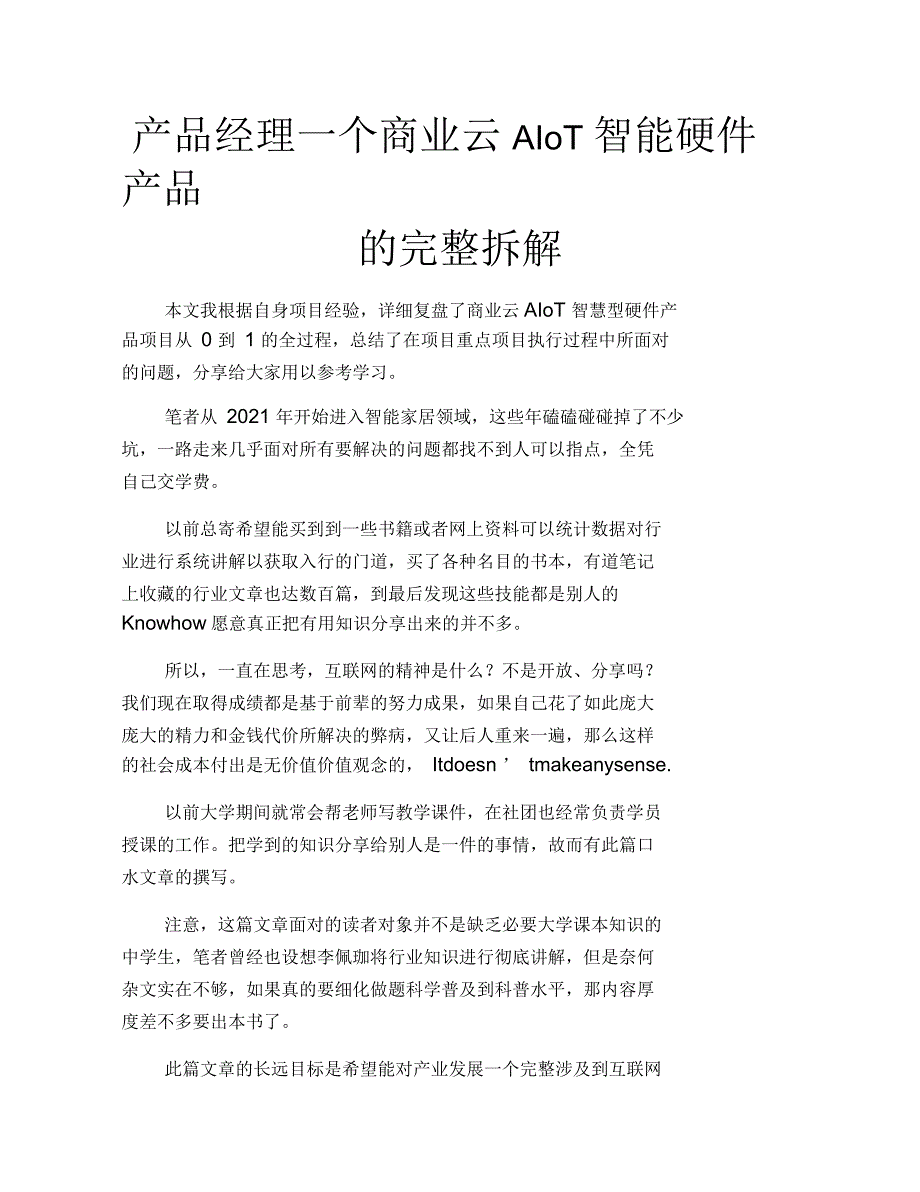 一个商业云AIoT智能硬件产品的完整拆解_第1页