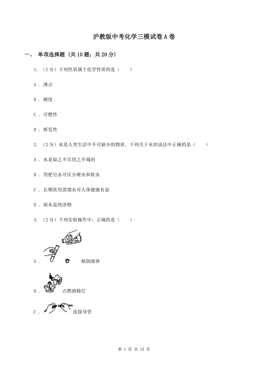 沪教版中考化学三模试卷A卷 .doc_第1页