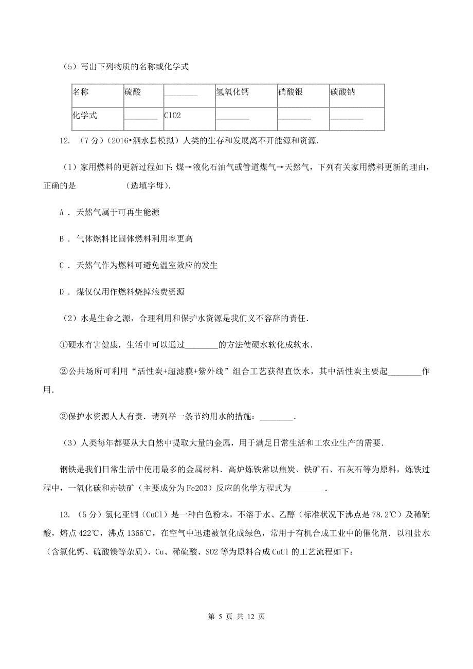 沪教版中考化学三模试卷A卷 .doc_第5页