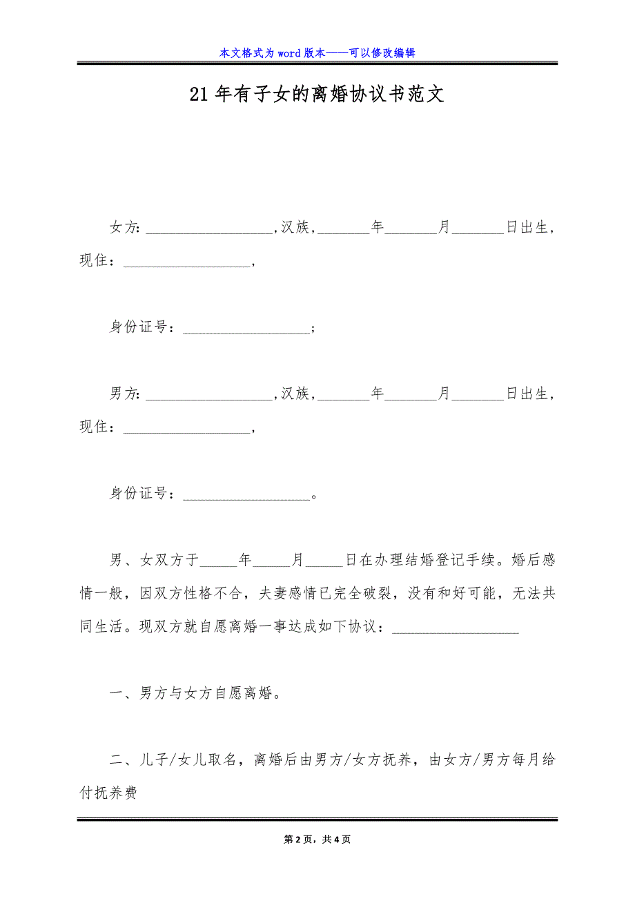 21年有子女的离婚协议书范文.doc_第2页