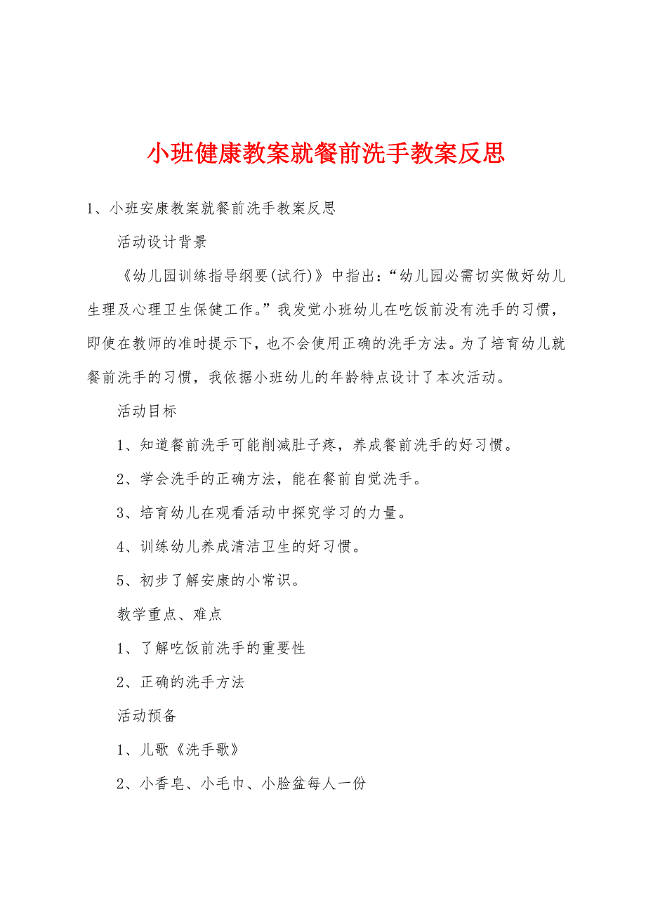 小班健康教案就餐前洗手教案反思.doc_第1页