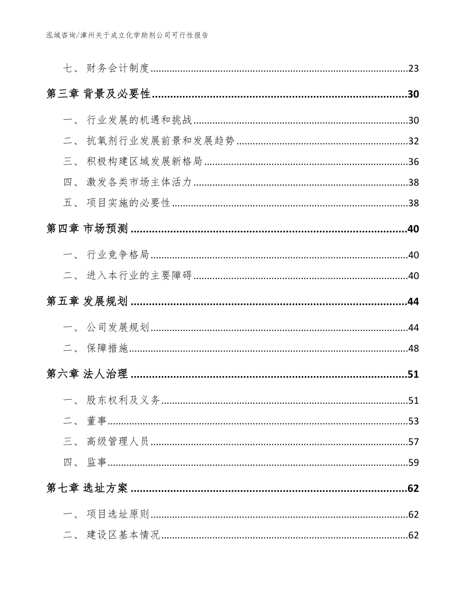 漳州关于成立化学助剂公司可行性报告【模板】_第4页