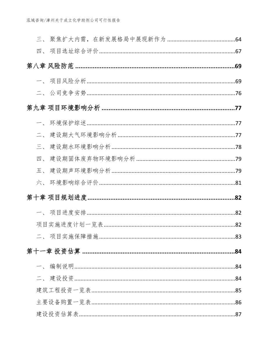 漳州关于成立化学助剂公司可行性报告【模板】_第5页