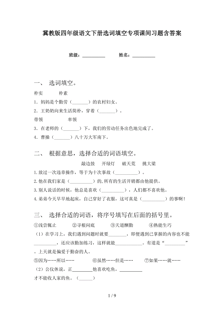 冀教版四年级语文下册选词填空专项课间习题含答案_第1页