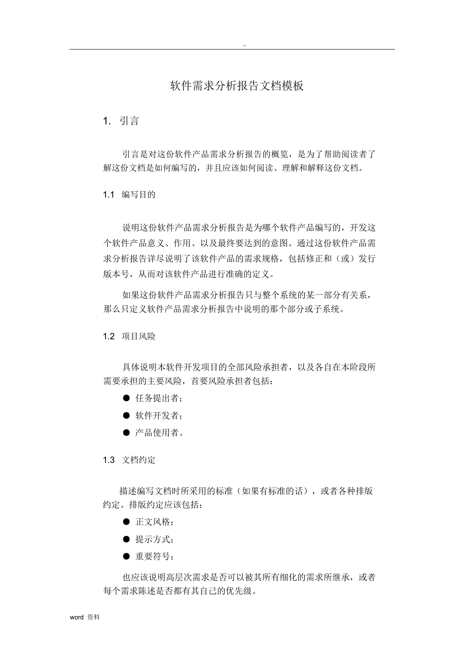 软件需求分析报告模板_第1页