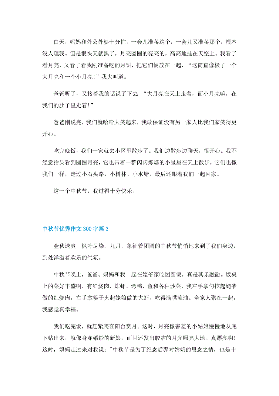 中秋节优秀作文300字10篇_第2页