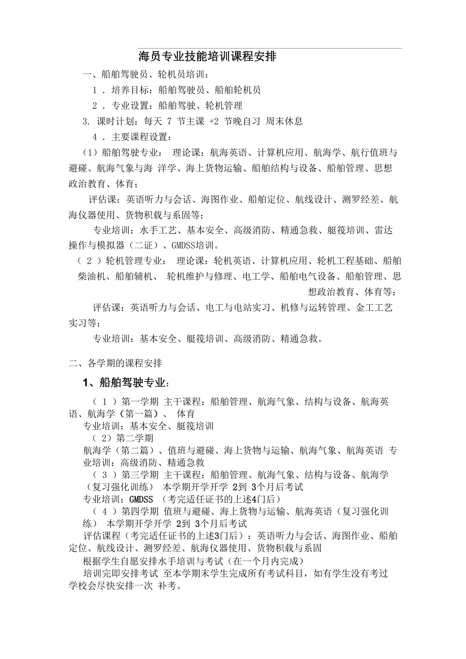 高级海员培训课程安排_第1页