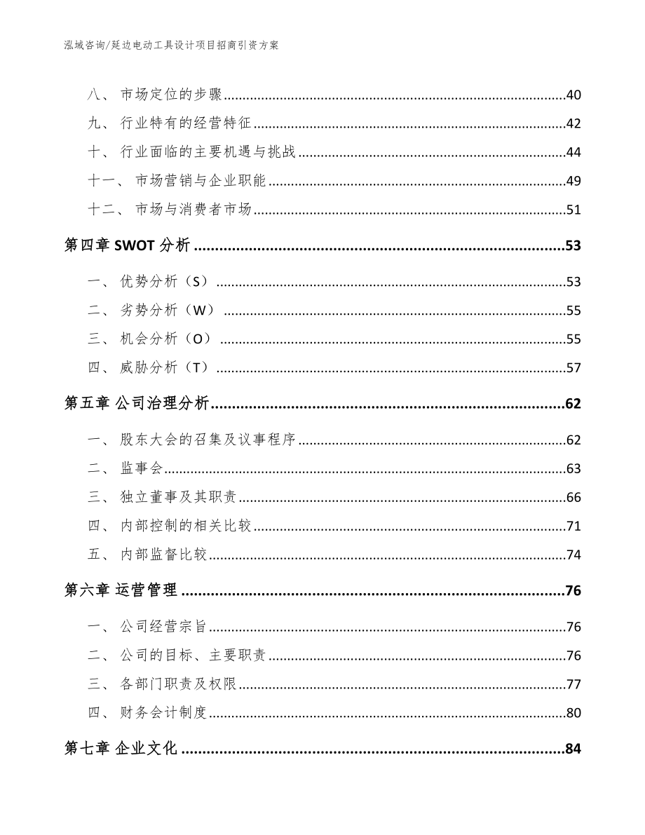 延边电动工具设计项目招商引资方案（模板参考）_第2页