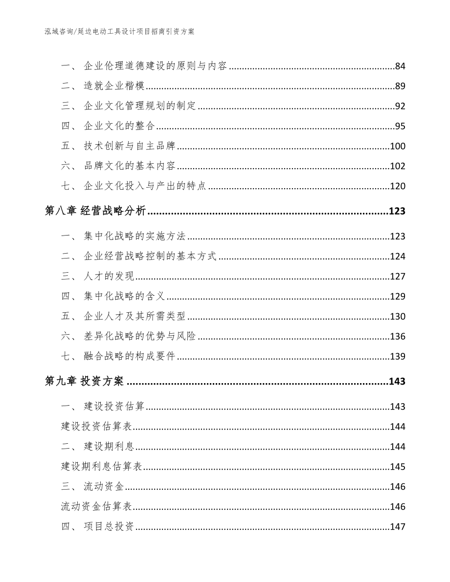 延边电动工具设计项目招商引资方案（模板参考）_第3页