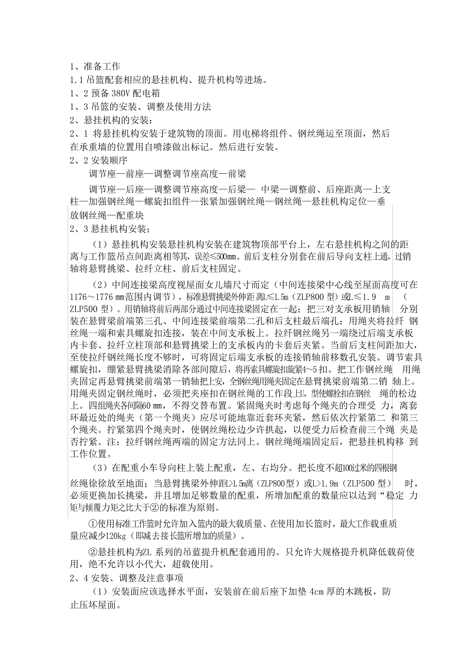 电动吊篮安装技术交底_第1页