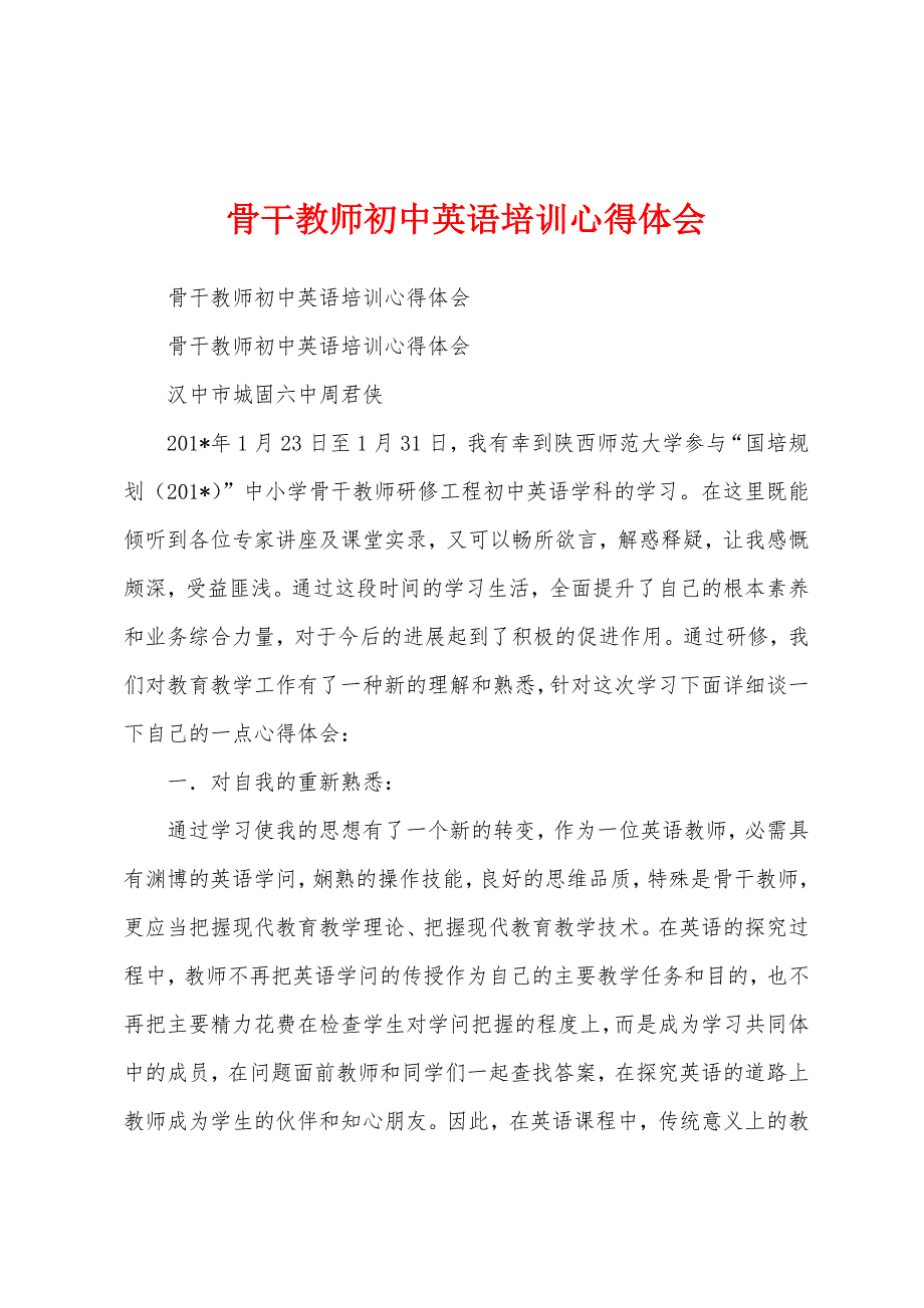 骨干教师初中英语培训心得体会.docx_第1页