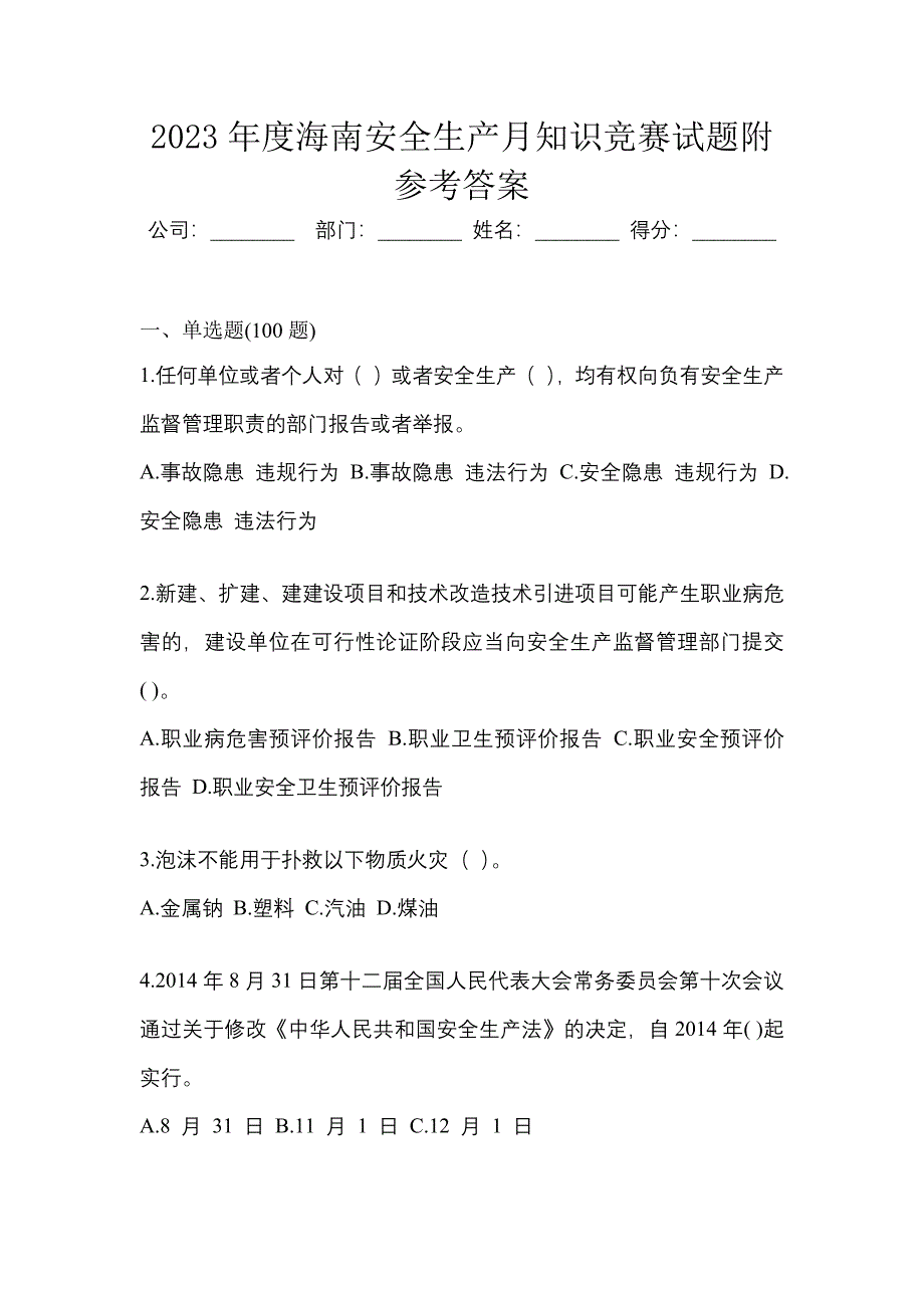 2023年度海南安全生产月知识竞赛试题附参考答案.docx_第1页