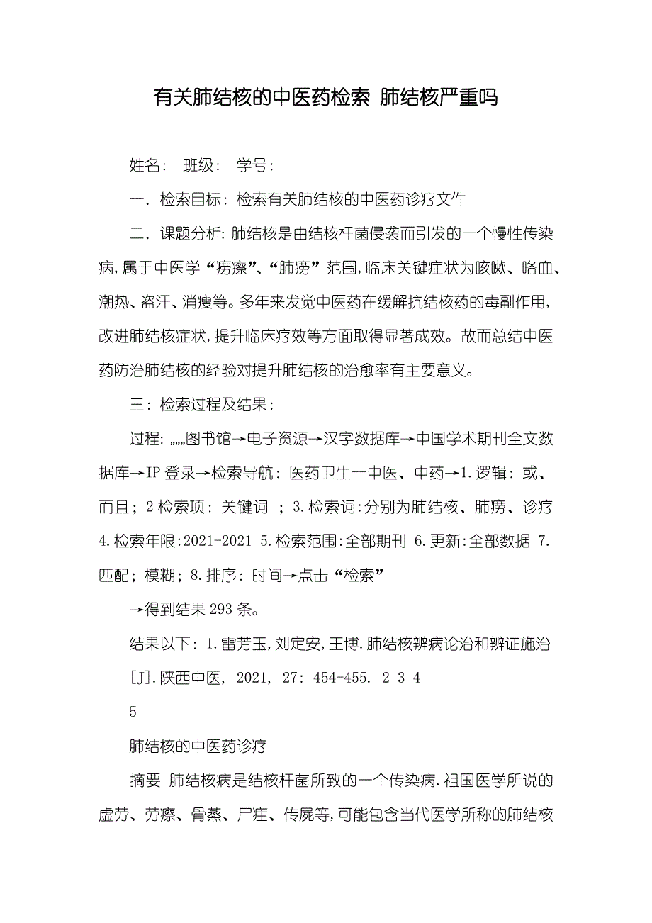 有关肺结核的中医药检索 肺结核严重吗_第1页