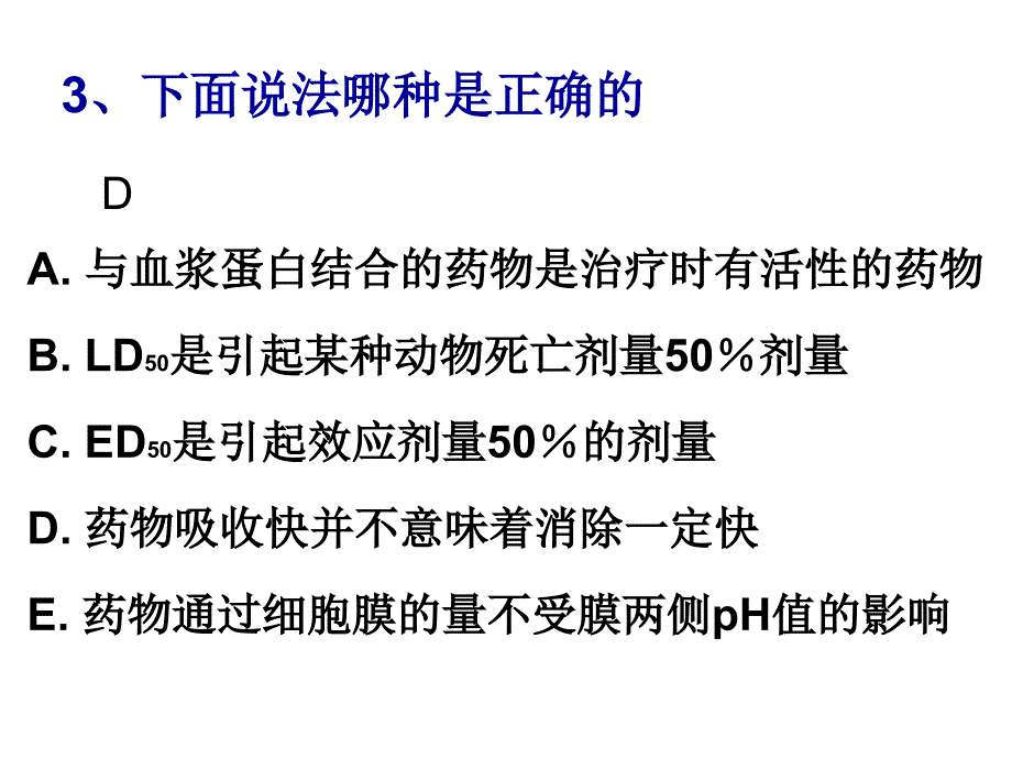 班级活动药理学竞赛_第4页