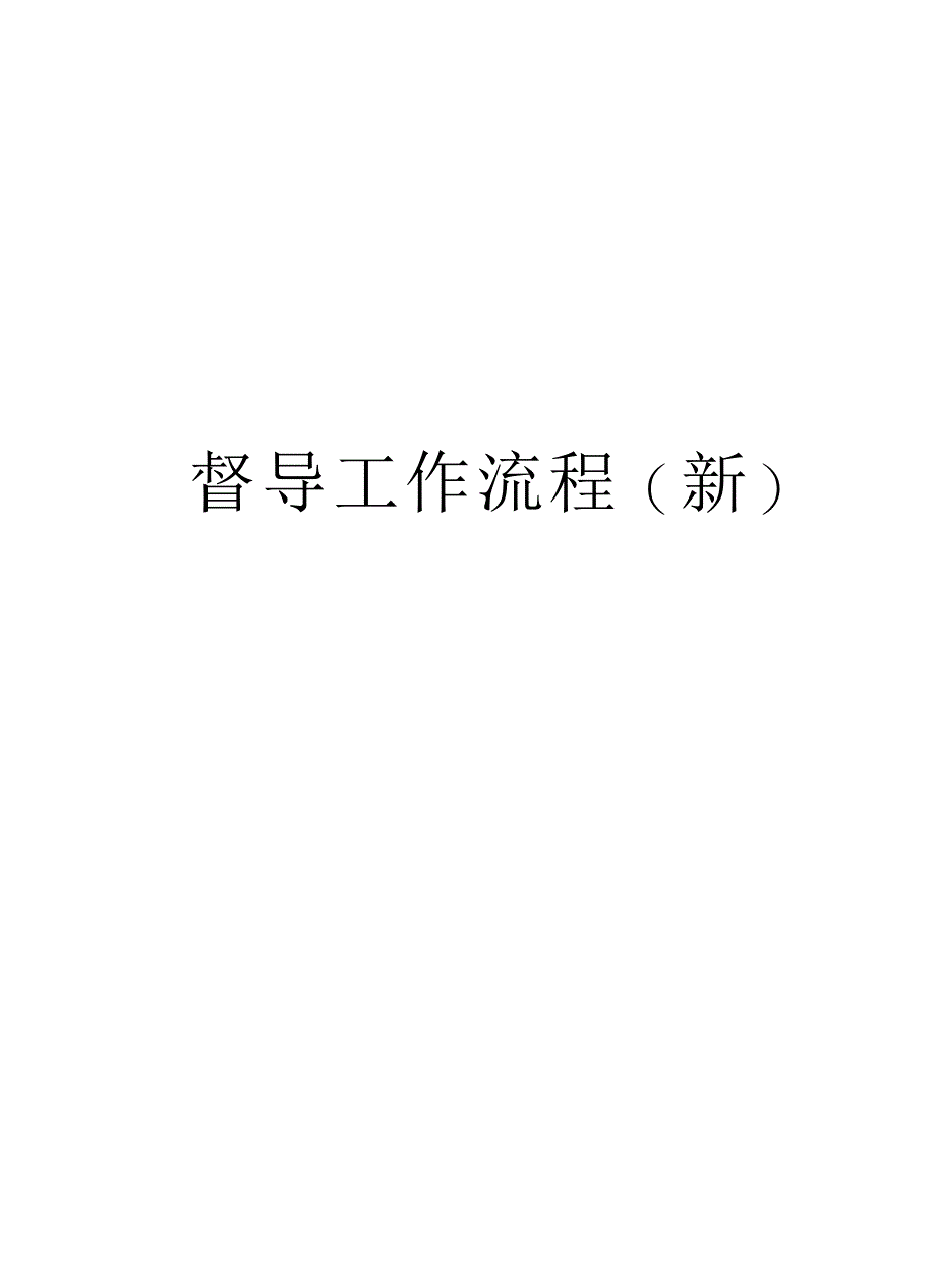 督导工作流程培训讲学_第1页
