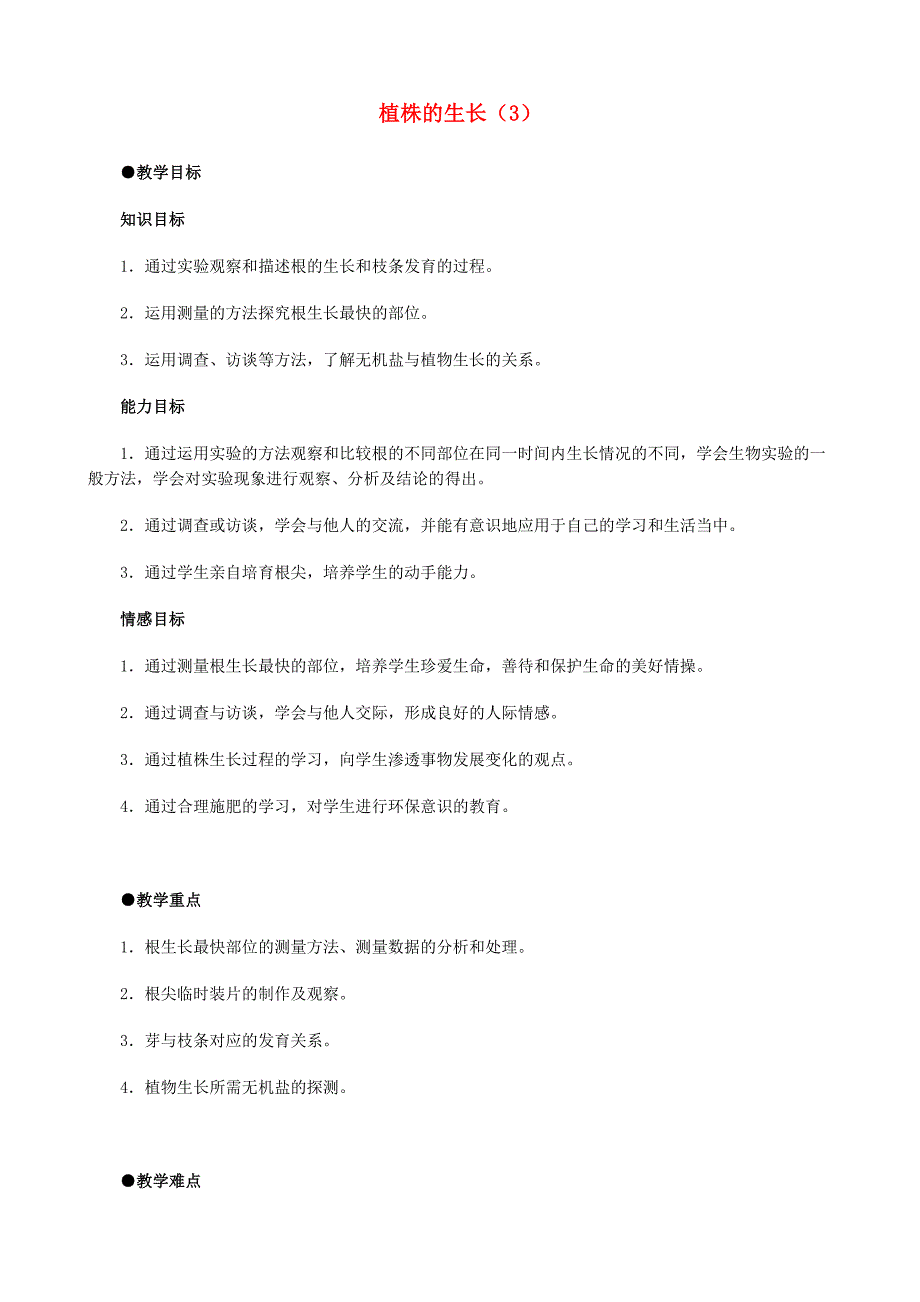 七年级生物上册-植株的生长(3)教案-人教新课标版_第1页