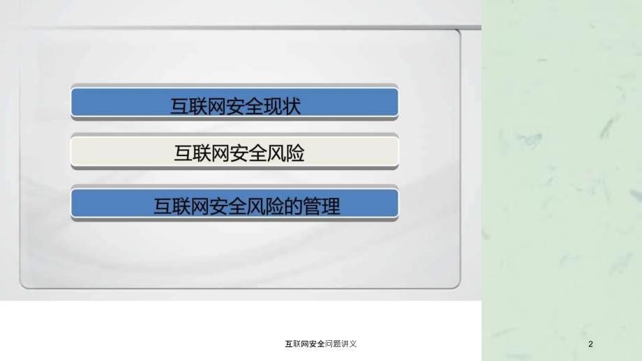 互联网安全问题讲义课件_第2页