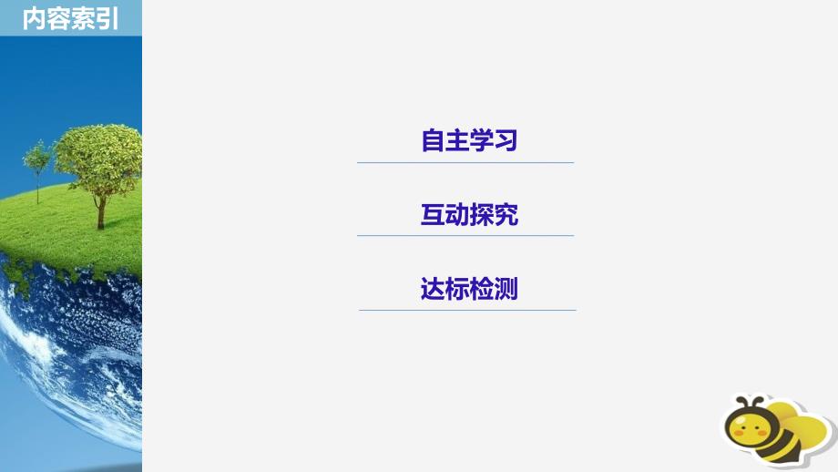 高中地理第三章生态环境保护第三节生态环境保护ppt课件湘_第3页