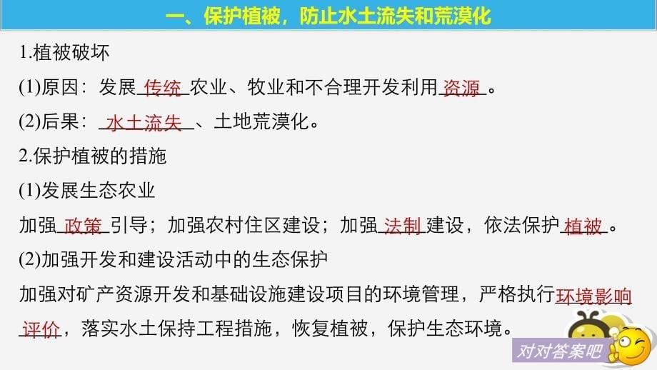 高中地理第三章生态环境保护第三节生态环境保护ppt课件湘_第5页