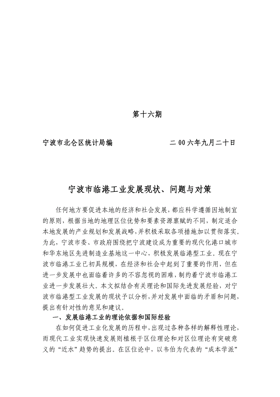 宁波市临港工业发展现状、问题与对策_第1页