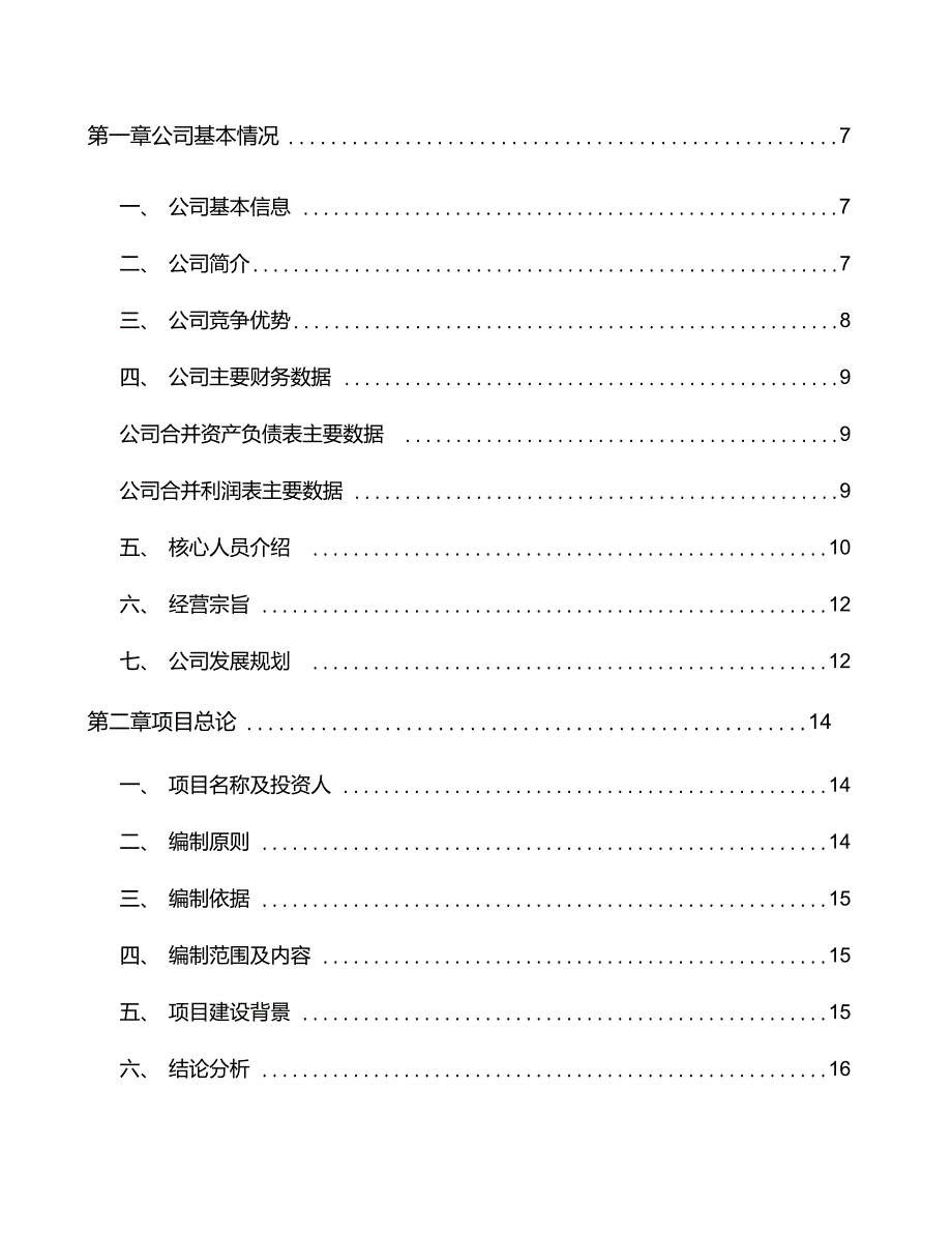 西宁防护装置项目建议书模板范文_第2页