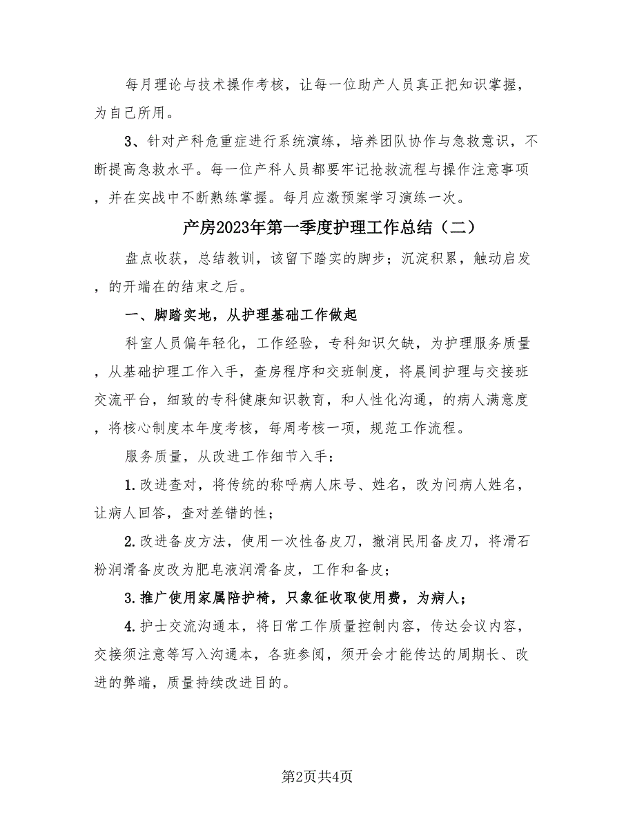 产房2023年第一季度护理工作总结（三篇）.doc_第2页