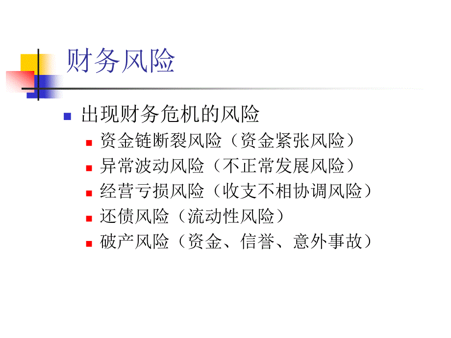 财务风险预警分析及其案例课件_第3页