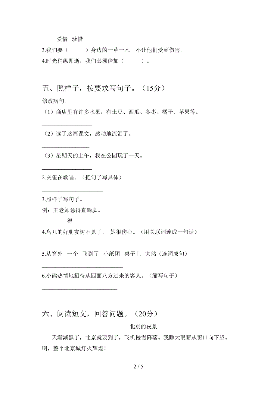 2021年语文版三年级语文下册一单元水平测考试题.doc_第2页