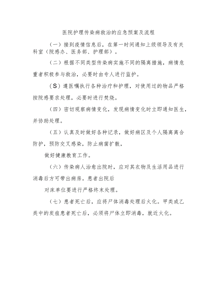 医院护理传染病救治的应急预案及流程_第1页