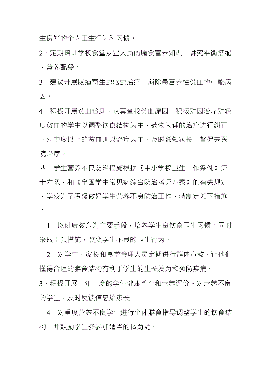 学校常见病防控措施_第3页