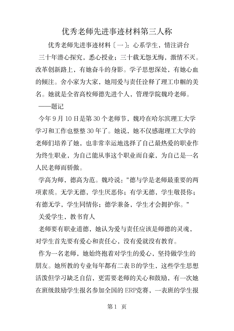 2023年优秀教师先进事迹材料第三人称_第1页