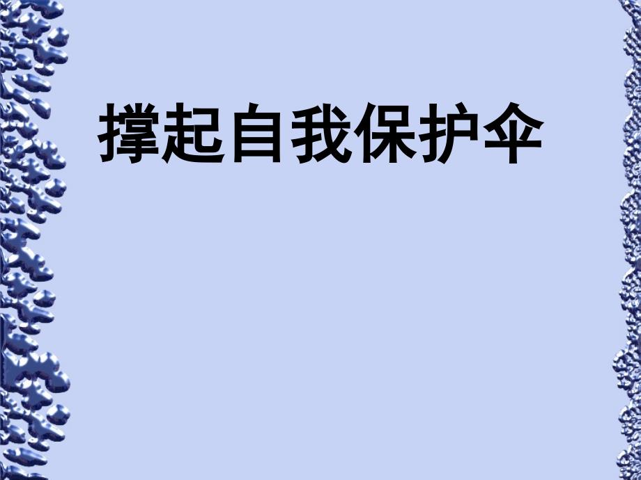 自我保护PPT课件.ppt_第1页