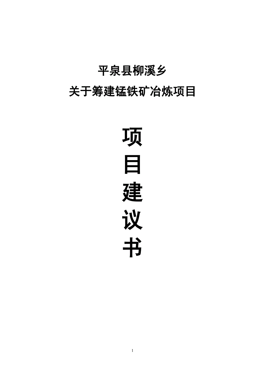 柳溪乡筹建锰铁矿冶炼项目可行性谋划书.doc_第1页