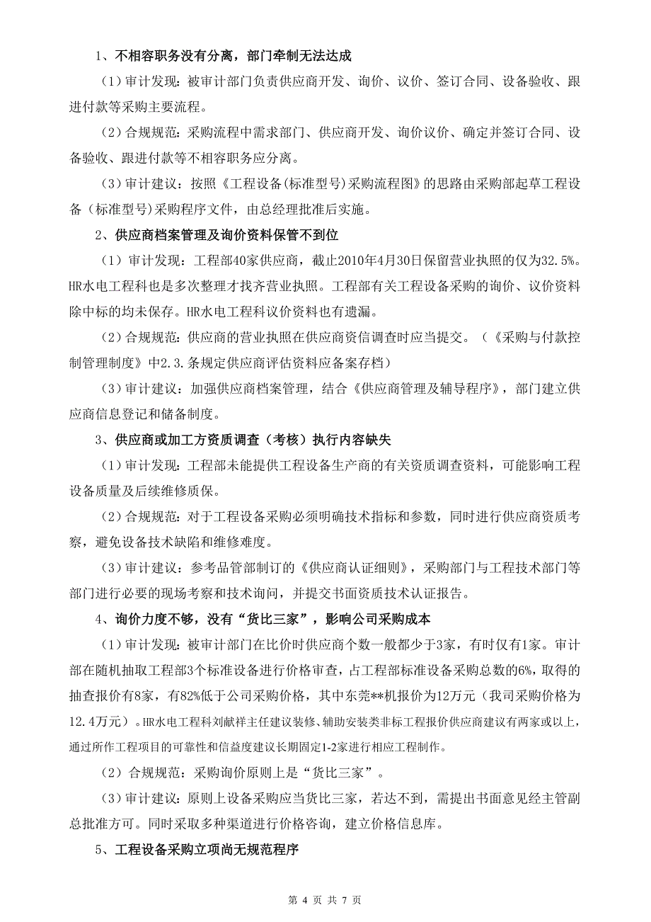 工程设备采购专项审计报告.doc_第4页