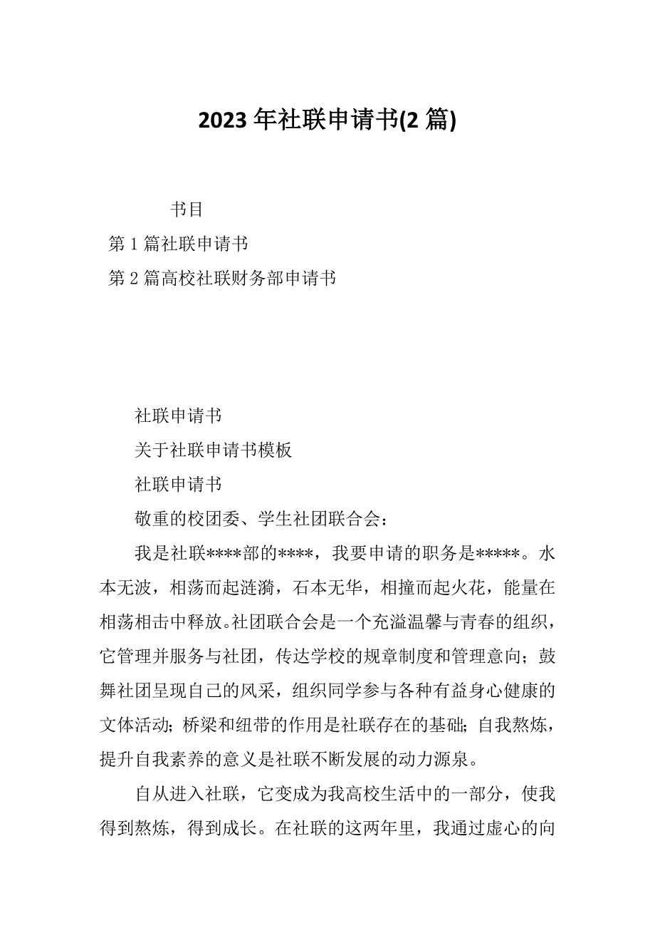 2023年社联申请书(2篇)_第1页