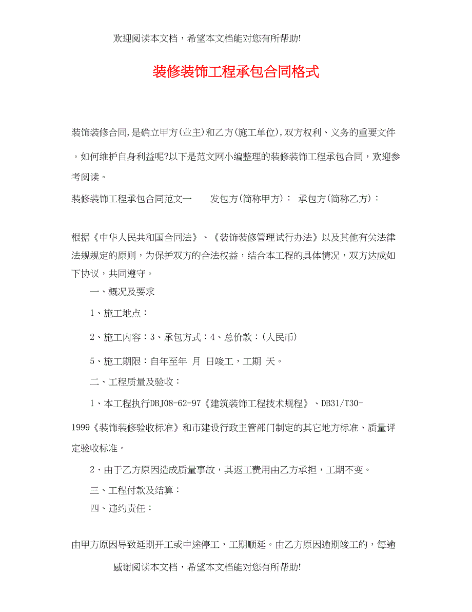 2022年装修装饰工程承包合同格式_第1页