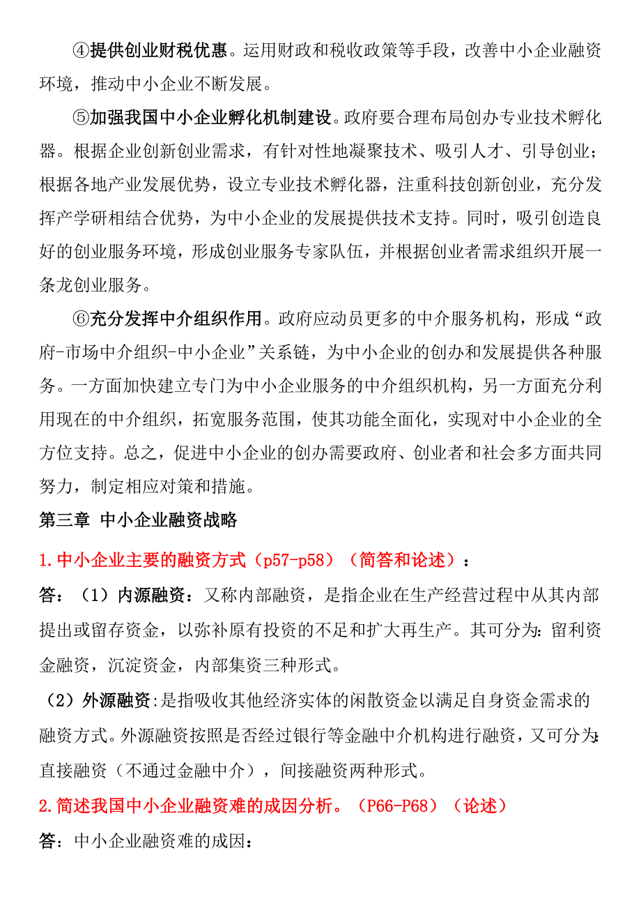 2023年自考中小企业战略管理最新复习资料_第4页