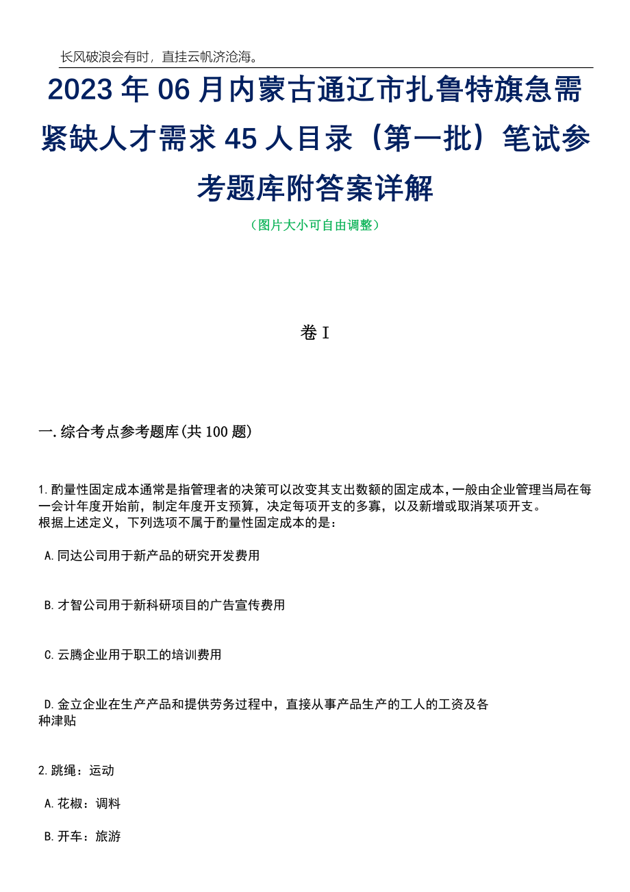 2023年06月内蒙古通辽市扎鲁特旗急需紧缺人才需求45人目录（第一批）笔试参考题库附答案详解_第1页