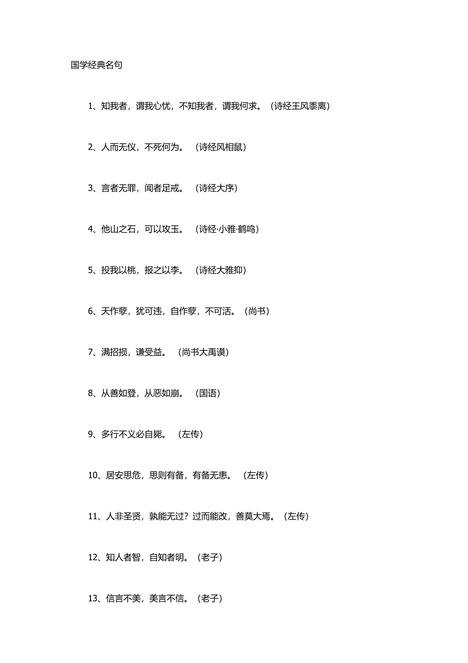 国学经典名句.doc_第1页