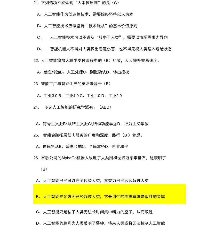 人工智能公需课考试题目整理培训资料_第3页