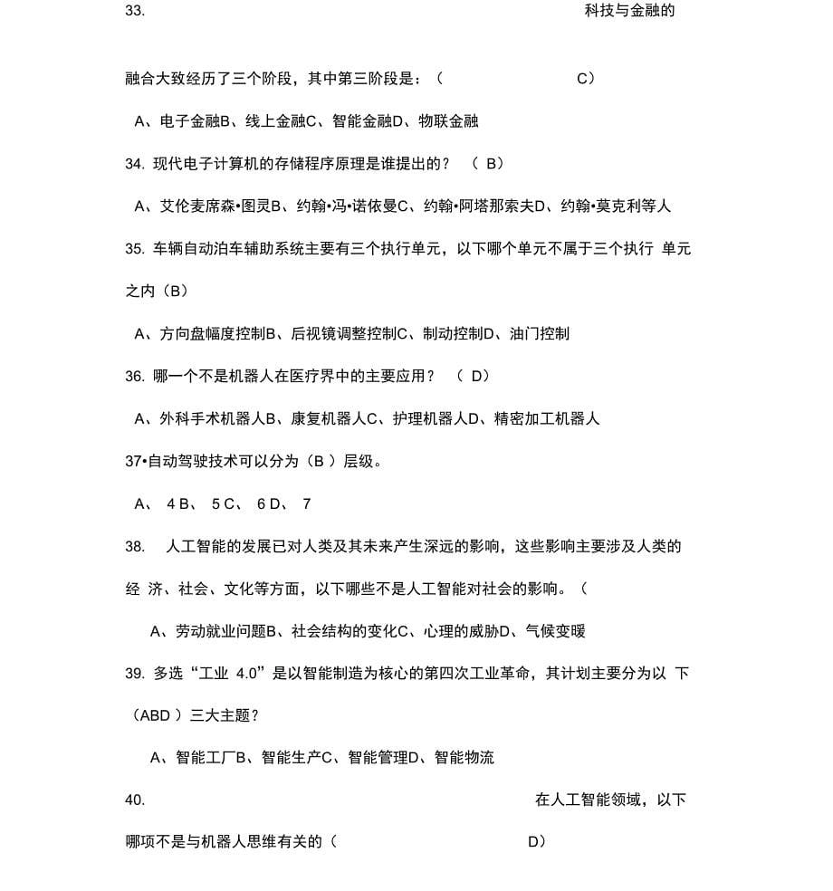 人工智能公需课考试题目整理培训资料_第5页